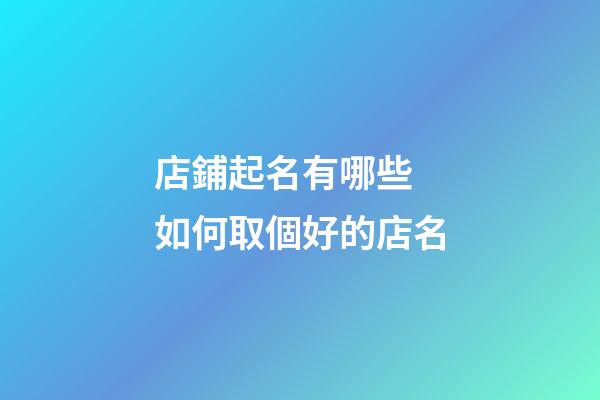 店鋪起名有哪些 如何取個好的店名